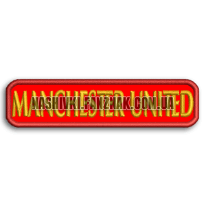 Манчестер Юнайтед надпись на красном нашивка