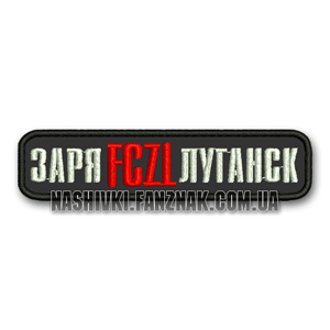 Заря Луганск  надпись нашивка на черном