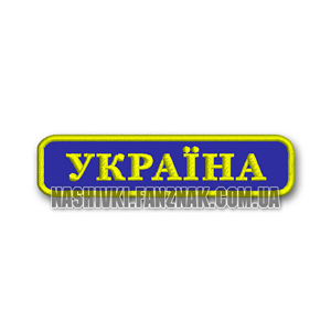 Нашивка напис Україна на синьому