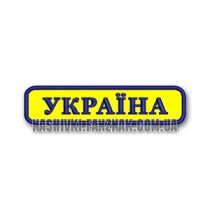 Нашивка напис Україна на жовтому