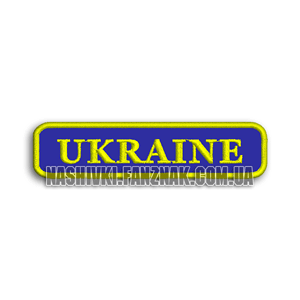 Нашивка напис Ukraine на синьому