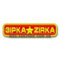Зирка Кропивницкий надпись нашивка на красном