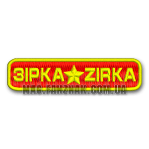 Зирка Кропивницкий надпись нашивка на красном