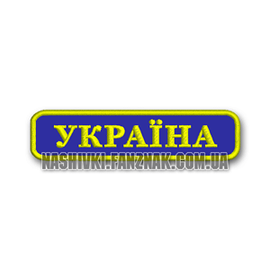 Нашивка надпись Україна на синем