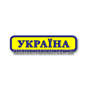 Нашивка надпись Україна на желтом